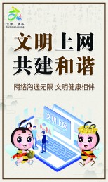 文明上網  共建和諧